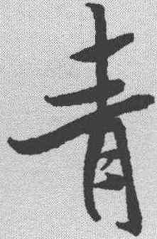 青,米芾 ,書法字典